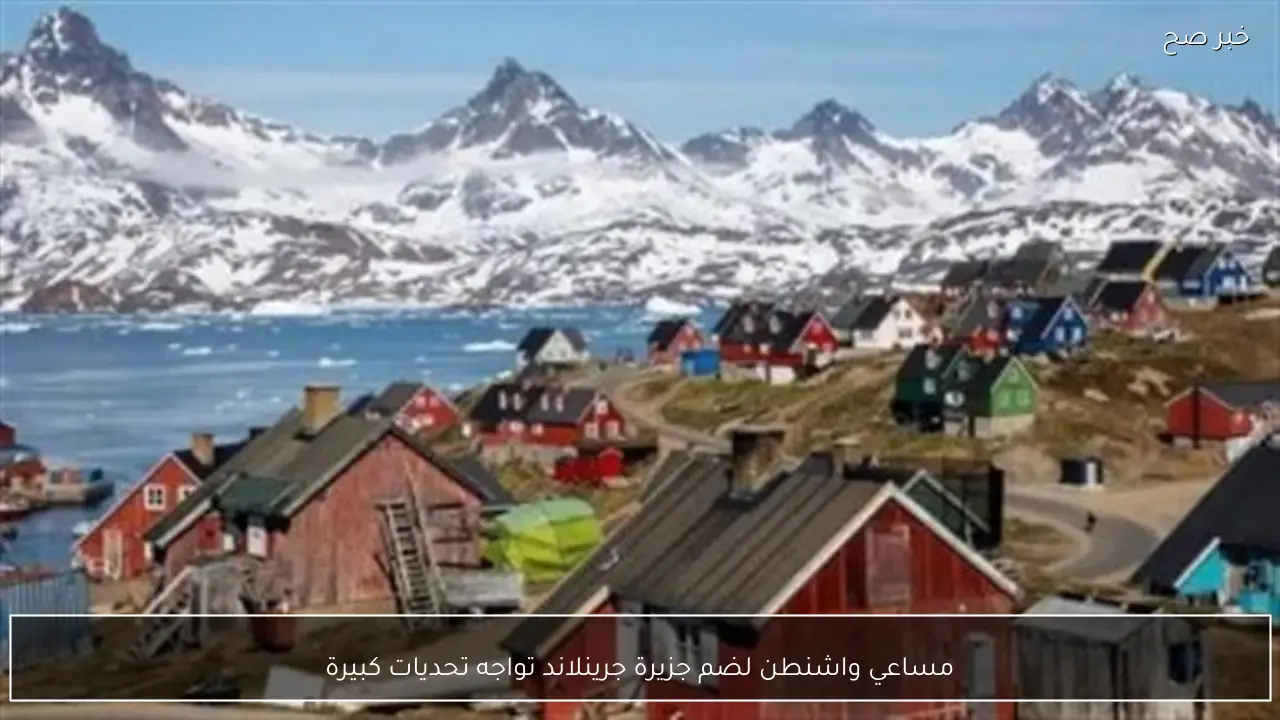 مساعي واشنطن لضم جزيرة جرينلاند تواجه تحديات كبيرة