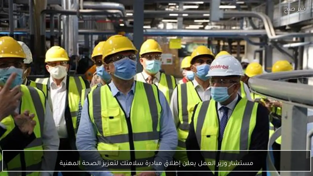 مستشار وزير العمل يعلن إطلاق مبادرة سلامتك لتعزيز الصحة المهنية