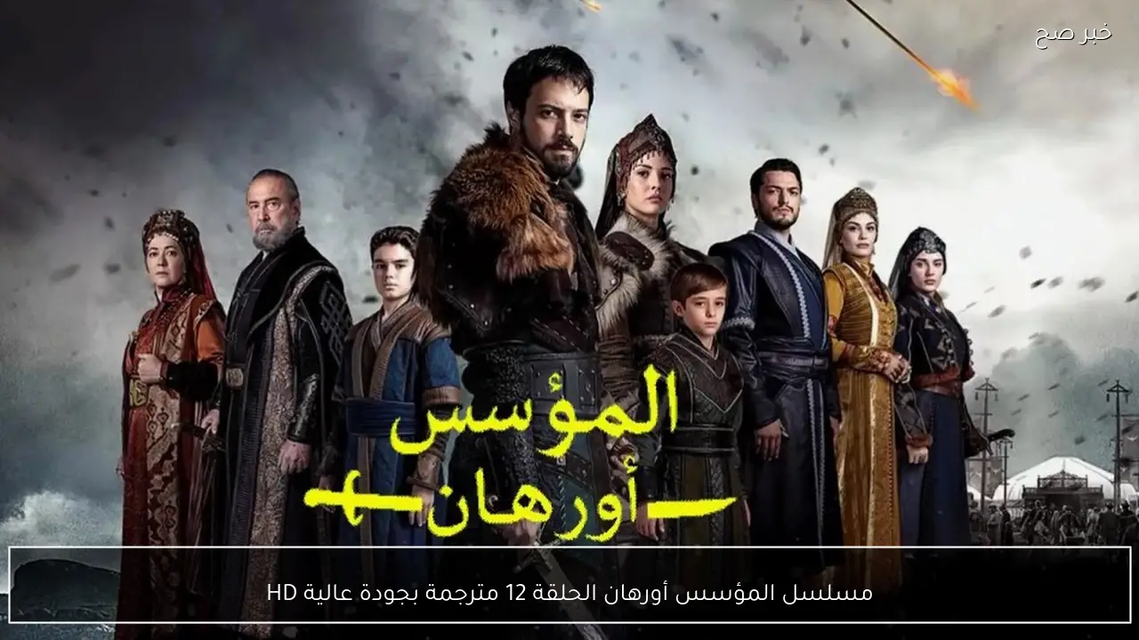 مسلسل المؤسس أورهان الحلقة 12 مترجمة بجودة عالية HD وتفاصيل الصراع الجديد