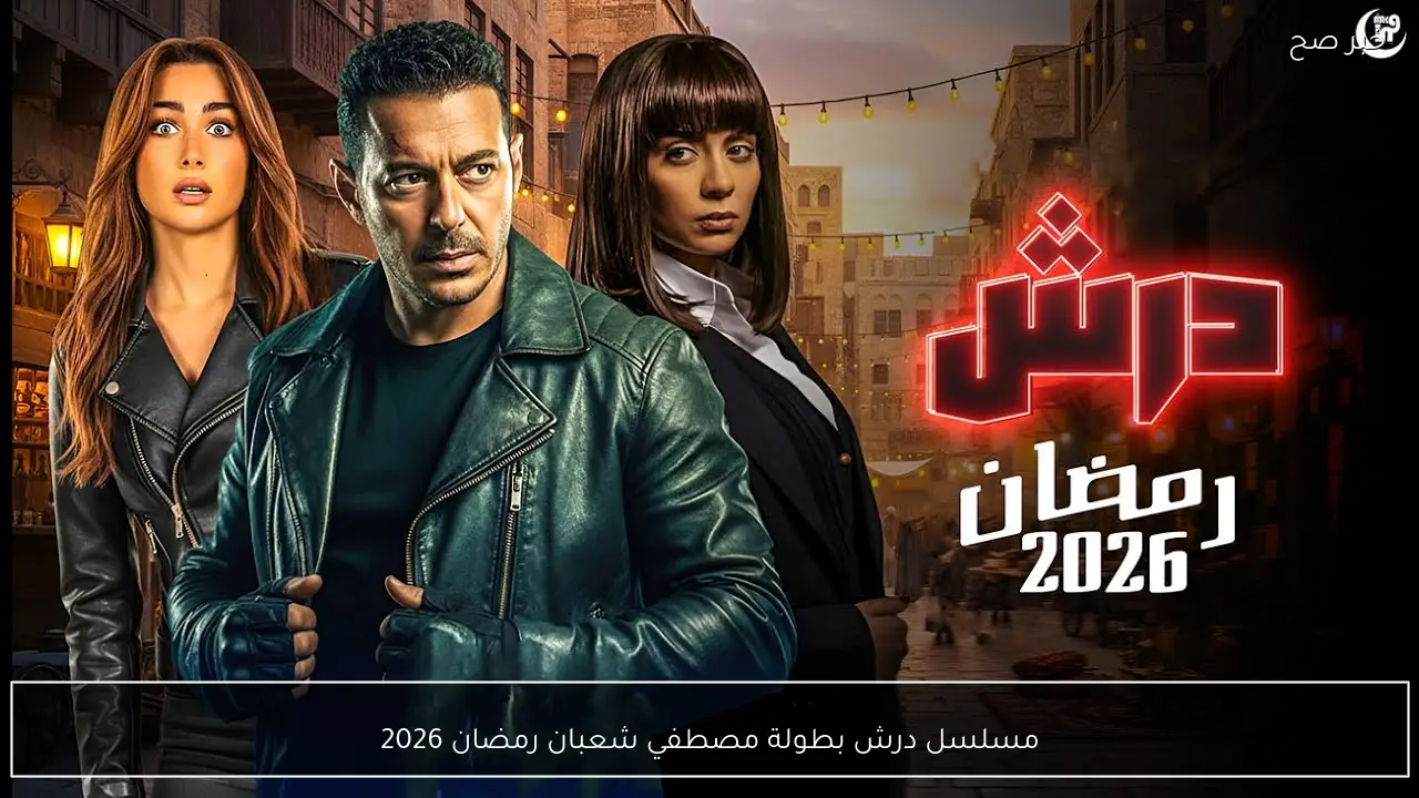 مسلسل درش بطولة مصطفي شعبان رمضان 2026 دراما مشوقة