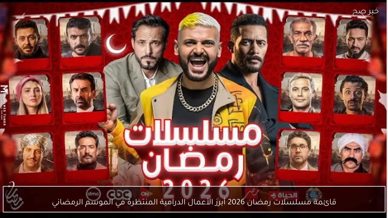 قائمة مسلسلات رمضان 2026 أبرز الأعمال الدرامية المنتظرة في الموسم الرمضاني