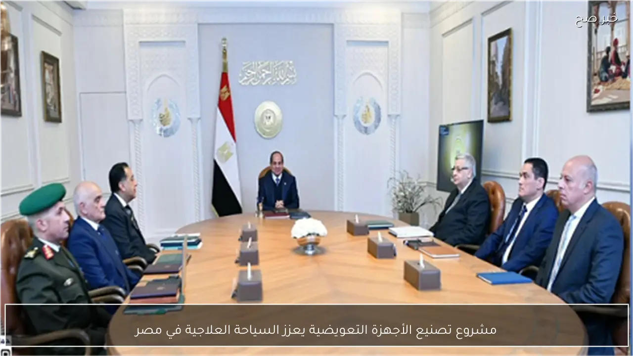 مشروع تصنيع الأجهزة التعويضية يعزز السياحة العلاجية في مصر