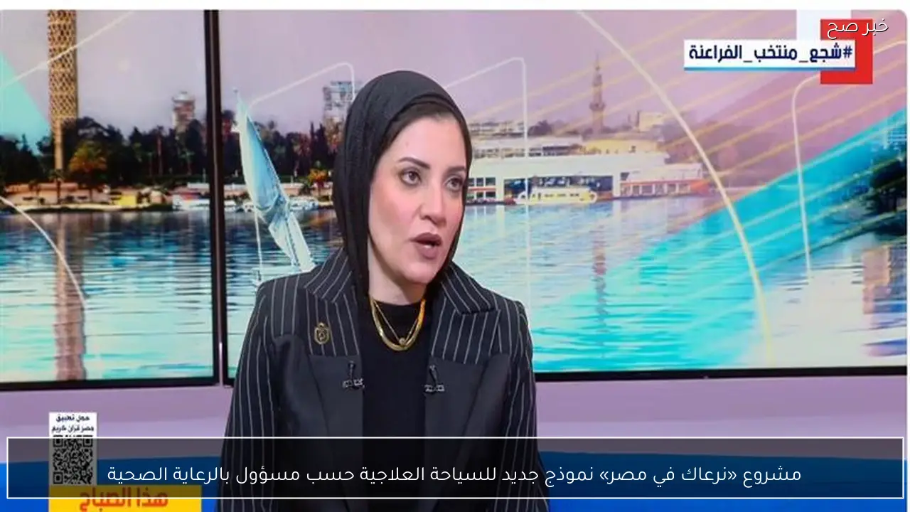 مشروع «نرعاك في مصر» نموذج جديد للسياحة العلاجية حسب مسؤول بالرعاية الصحية