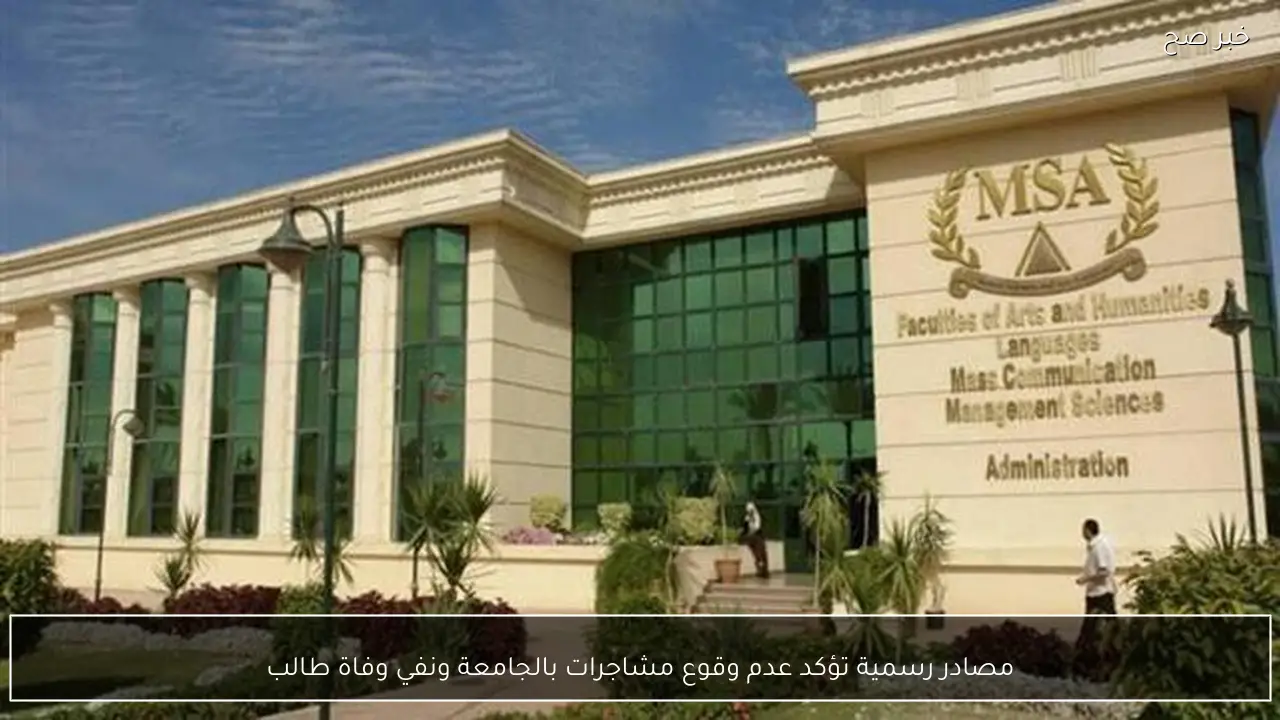 مصادر رسمية تؤكد عدم وقوع مشاجرات بالجامعة ونفي وفاة طالب