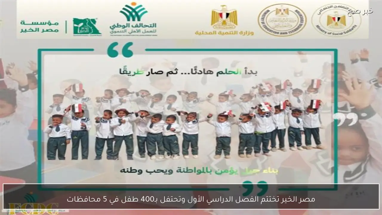 مصر الخير تختتم الفصل الدراسي الأول وتحتفل بـ400 طفل في 5 محافظات