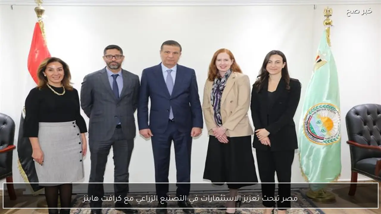 مصر تبحث تعزيز الاستثمارات في التصنيع الزراعي مع كرافت هاينز
