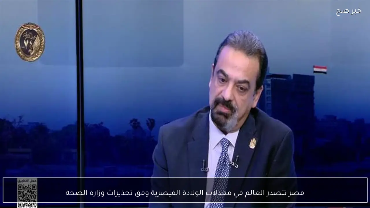 مصر تتصدر العالم في معدلات الولادة القيصرية وفق تحذيرات وزارة الصحة