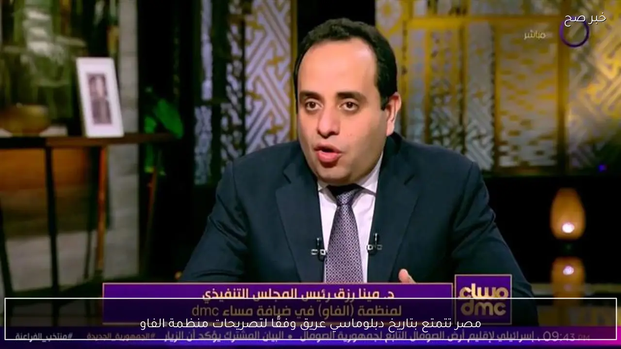 مصر تتمتع بتاريخ دبلوماسي عريق وفقًا لتصريحات منظمة الفاو