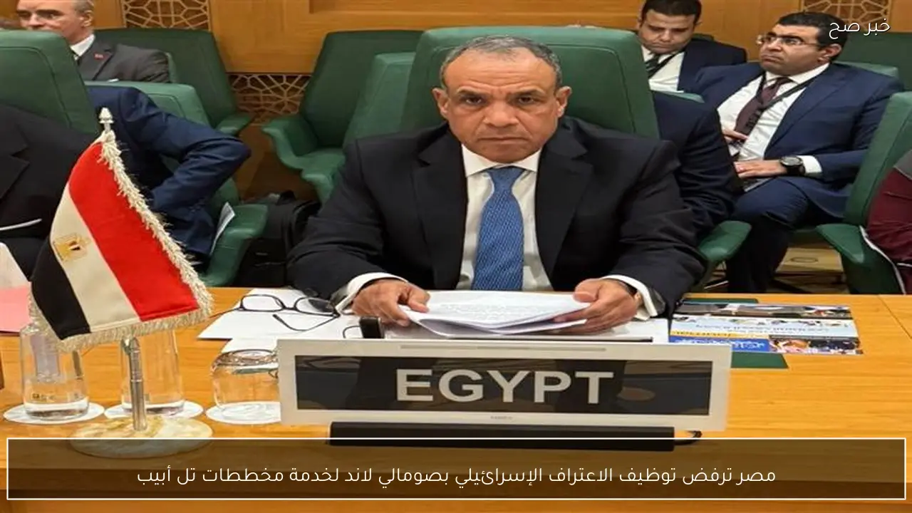 مصر ترفض توظيف الاعتراف الإسرائيلي بصومالي لاند لخدمة مخططات تل أبيب