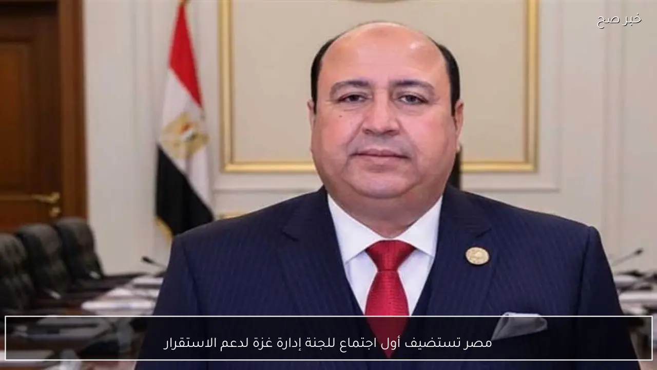 مصر تستضيف أول اجتماع للجنة إدارة غزة لدعم الاستقرار