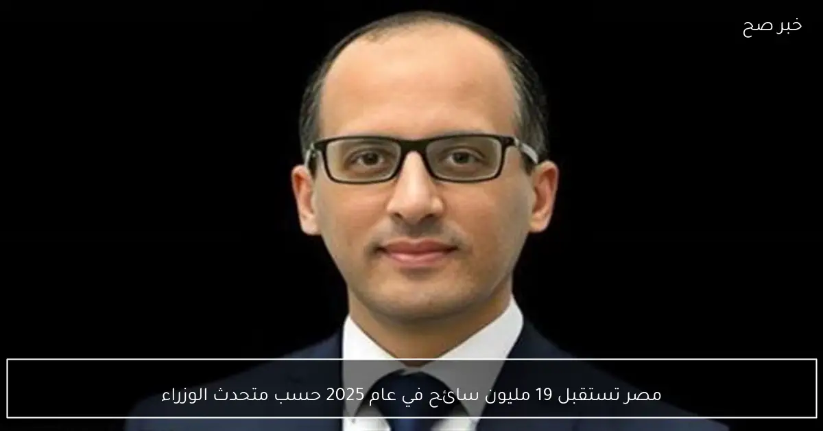 مصر تستقبل 19 مليون سائح في عام 2025 حسب متحدث الوزراء