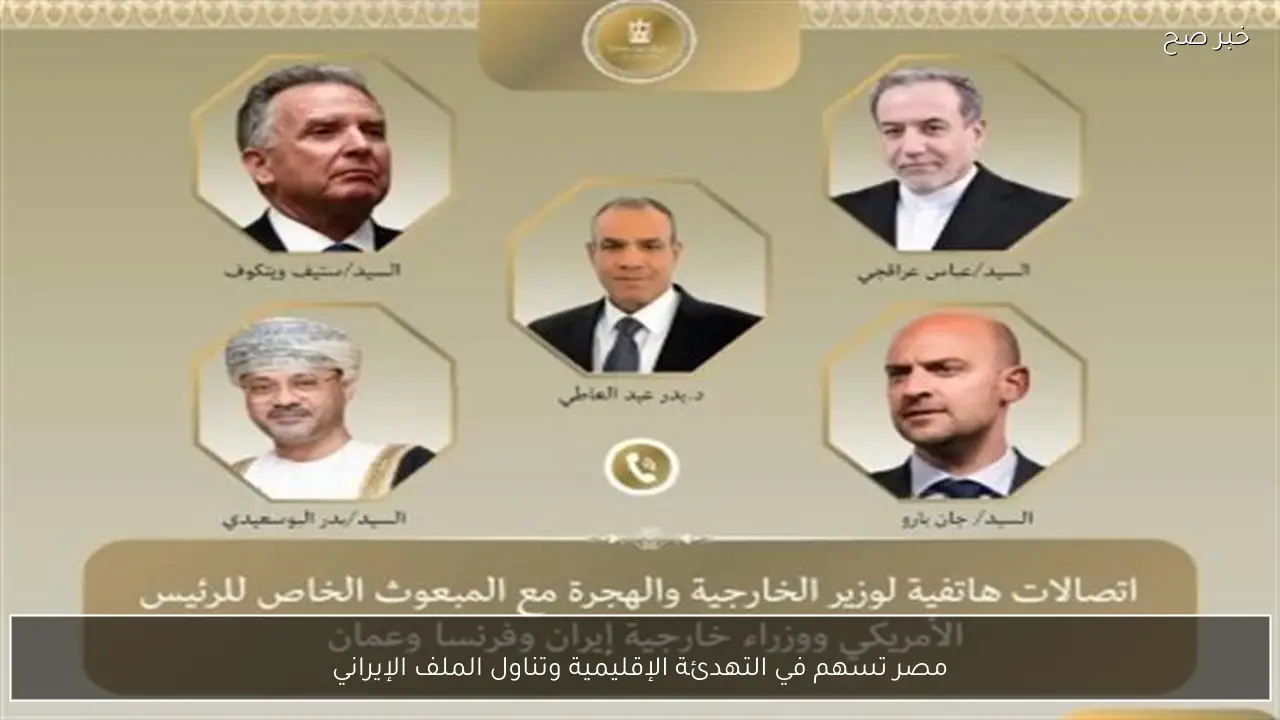 مصر تسهم في التهدئة الإقليمية وتناول الملف الإيراني