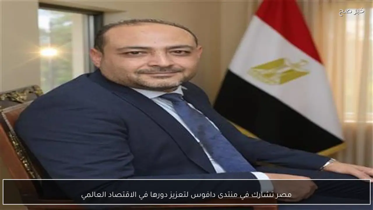 مصر تشارك في منتدى دافوس لتعزيز دورها في الاقتصاد العالمي