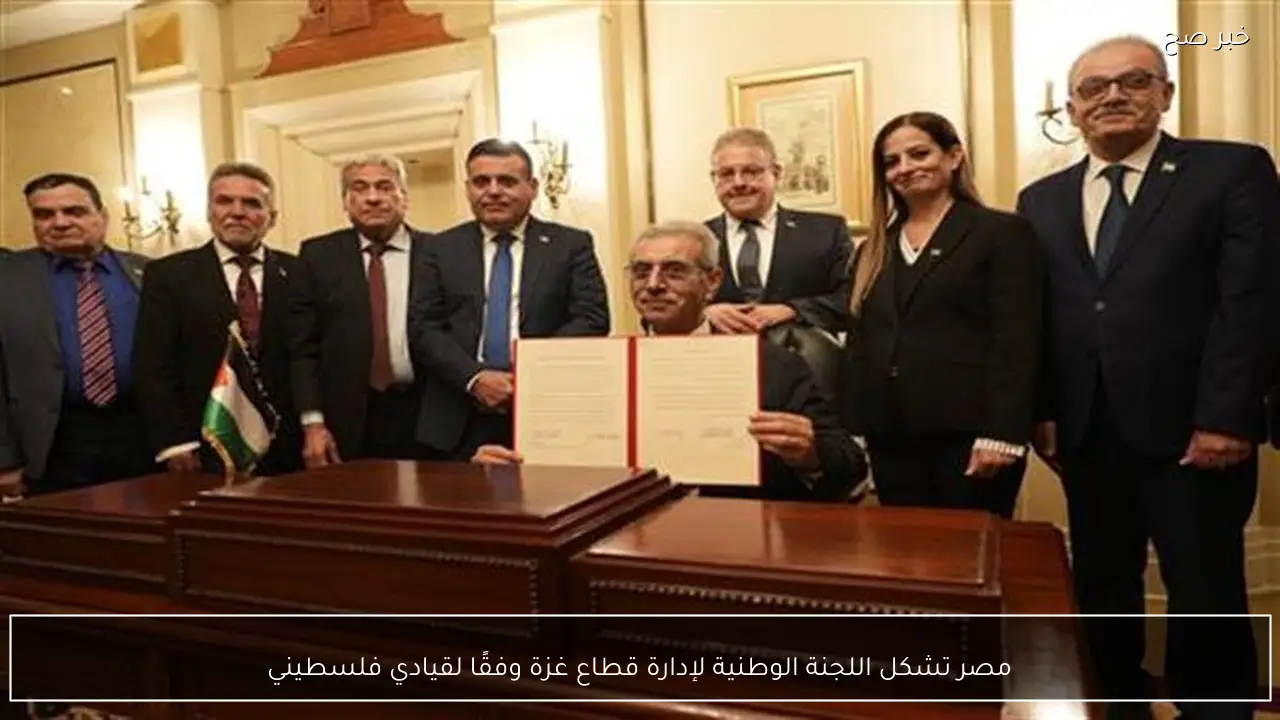 مصر تشكل اللجنة الوطنية لإدارة قطاع غزة وفقًا لقيادي فلسطيني