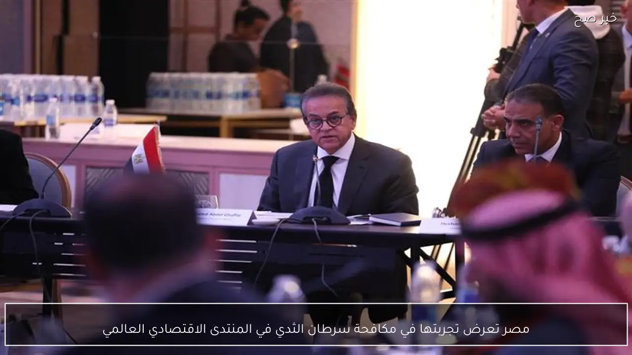 مصر تعرض تجربتها في مكافحة سرطان الثدي في المنتدى الاقتصادي العالمي