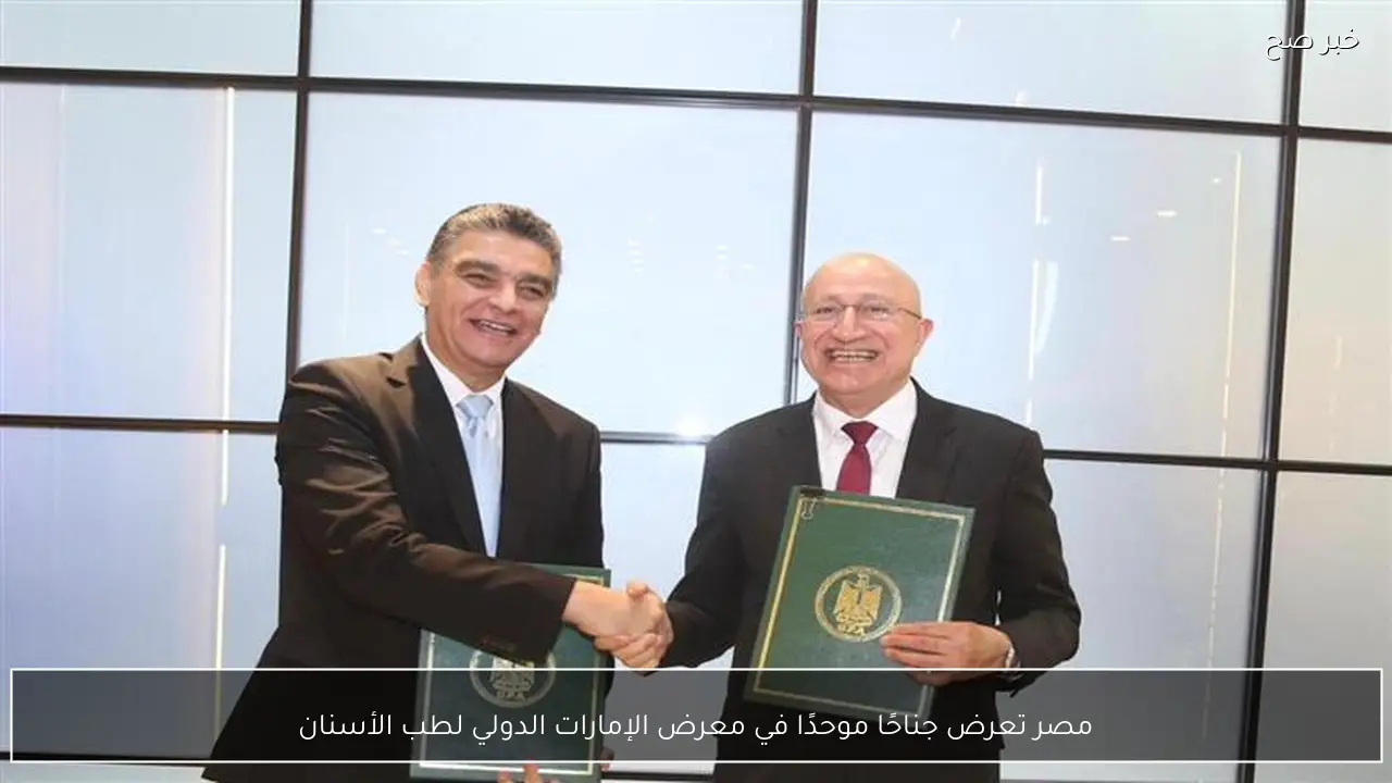 مصر تعرض جناحًا موحدًا في معرض الإمارات الدولي لطب الأسنان