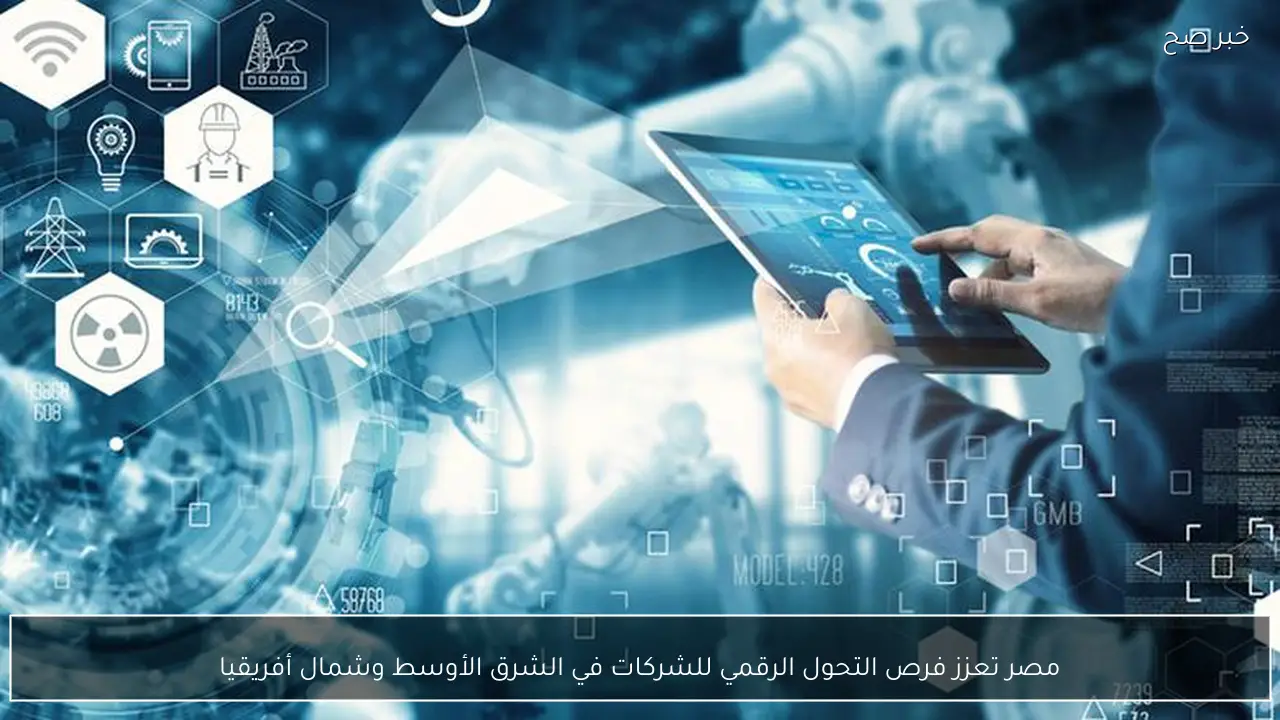 مصر تعزز فرص التحول الرقمي للشركات في الشرق الأوسط وشمال أفريقيا