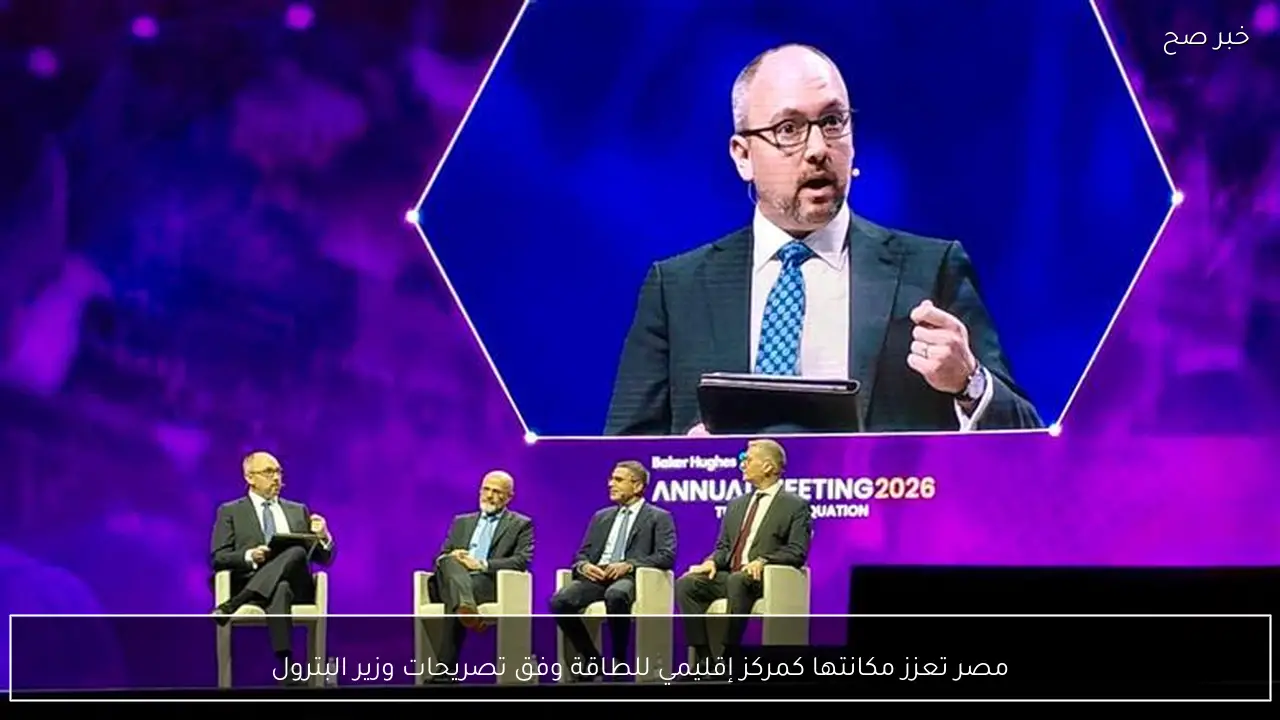 مصر تعزز مكانتها كمركز إقليمي للطاقة وفق تصريحات وزير البترول