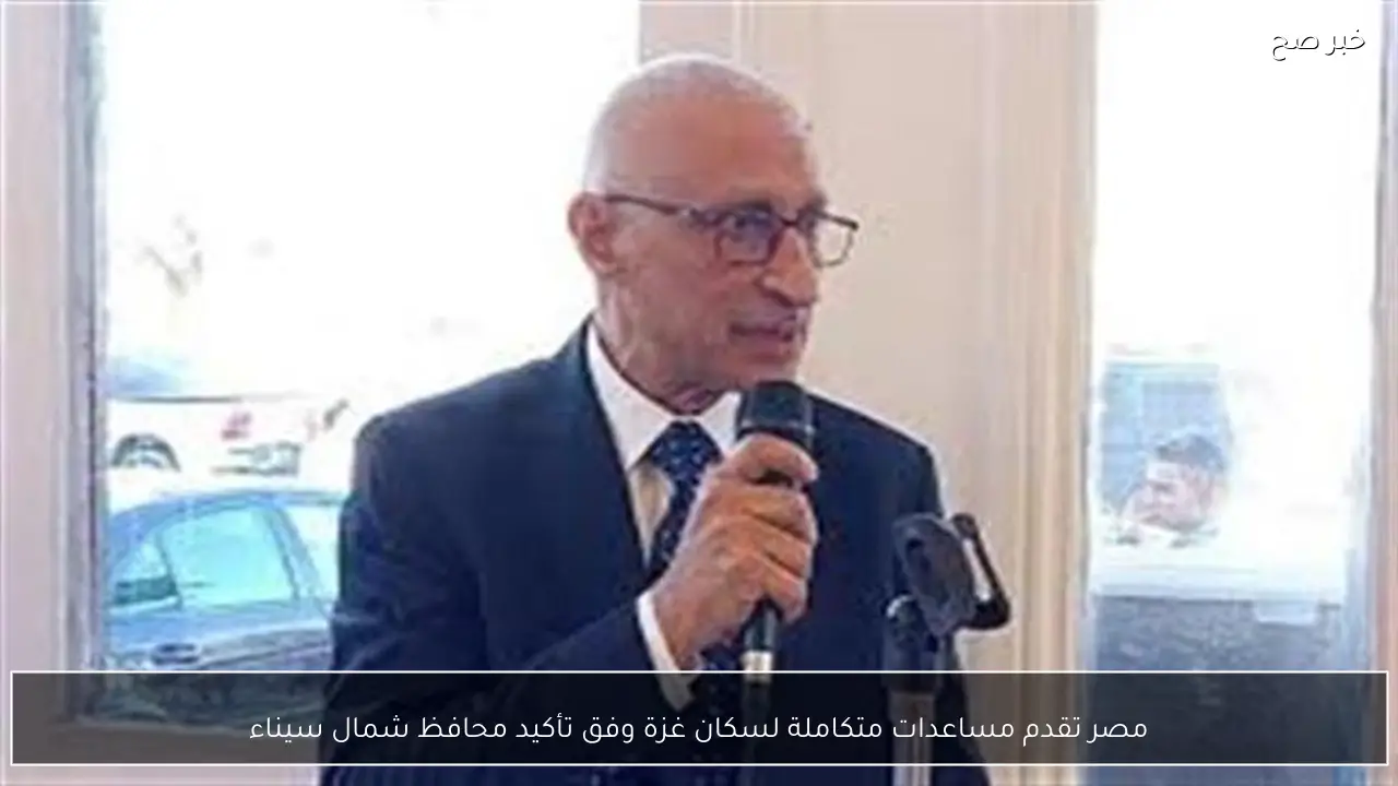 مصر تقدم مساعدات متكاملة لسكان غزة وفق تأكيد محافظ شمال سيناء