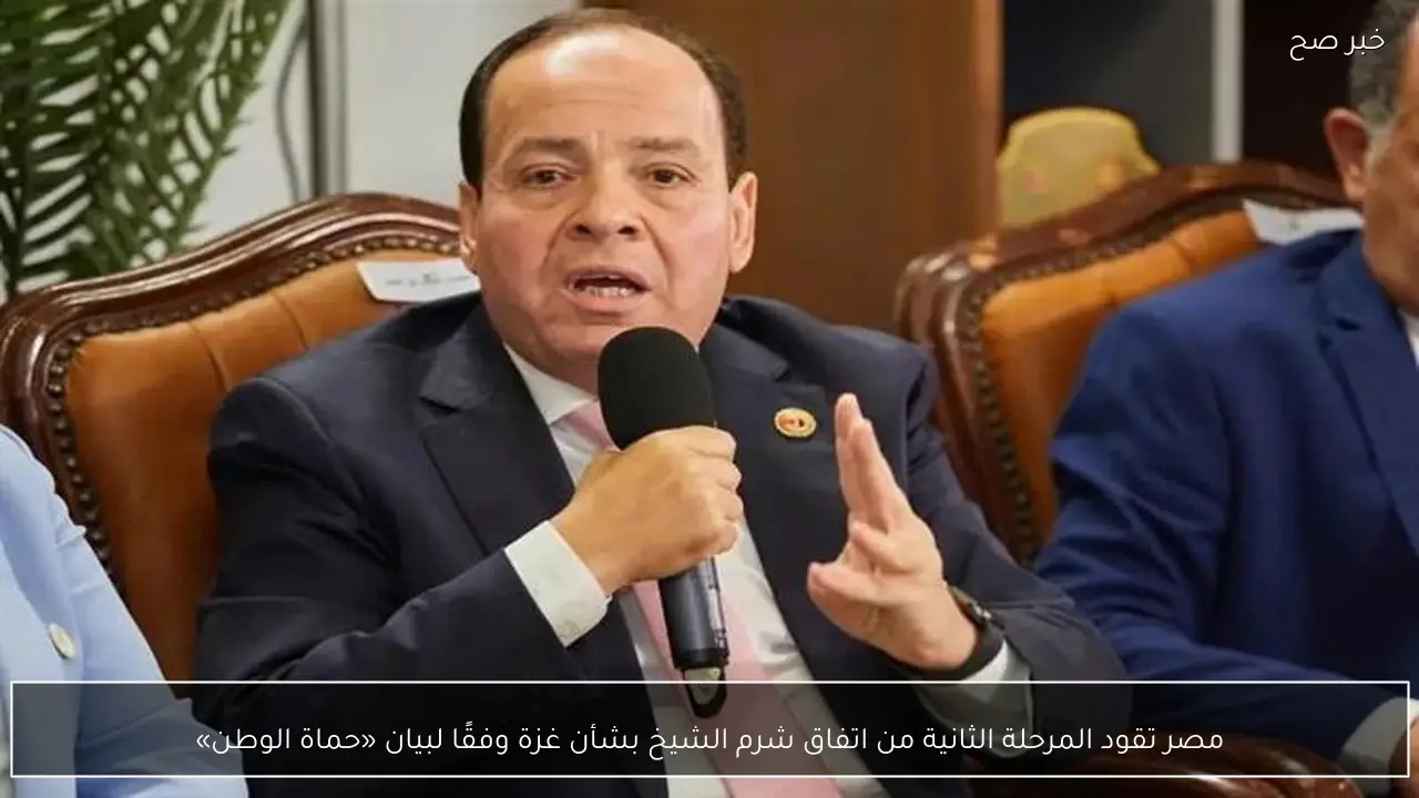 مصر تقود المرحلة الثانية من اتفاق شرم الشيخ بشأن غزة وفقًا لبيان «حماة الوطن»
