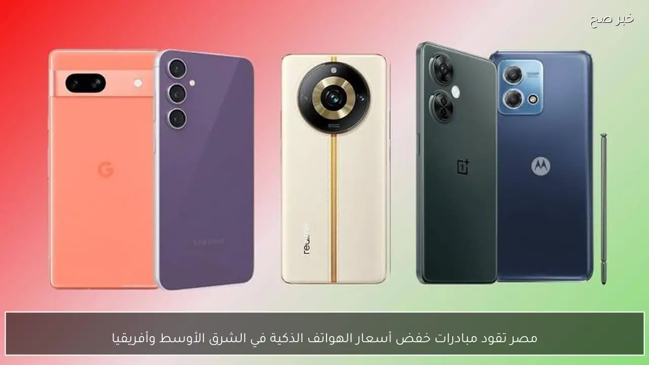 مصر تقود مبادرات خفض أسعار الهواتف الذكية في الشرق الأوسط وأفريقيا