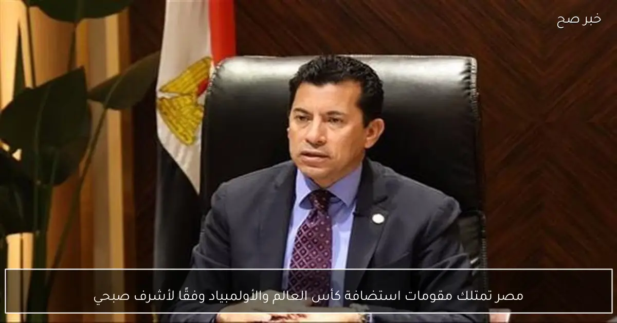 مصر تمتلك مقومات استضافة كأس العالم والأولمبياد وفقًا لأشرف صبحي