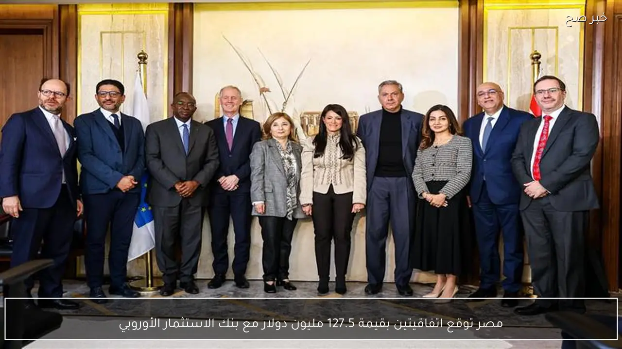 مصر توقع اتفاقيتين بقيمة 127.5 مليون دولار مع بنك الاستثمار الأوروبي