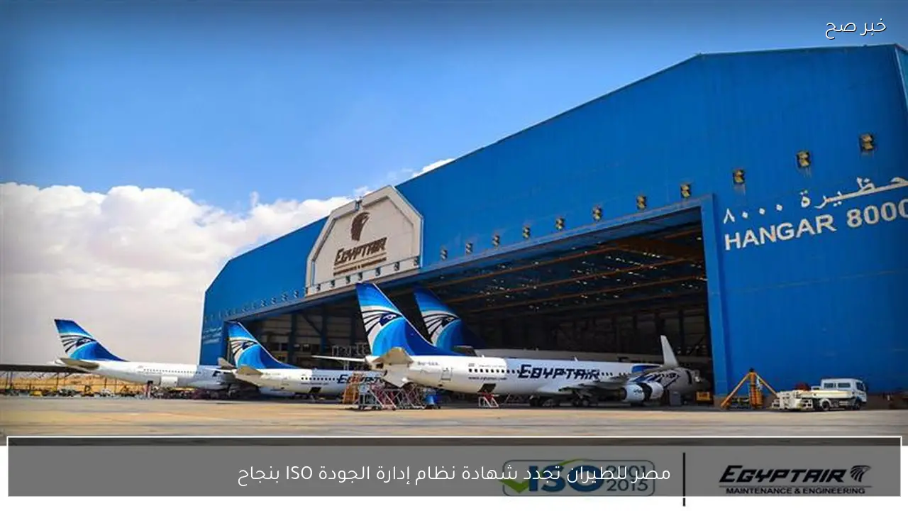 مصر للطيران تجدد شهادة نظام إدارة الجودة ISO بنجاح