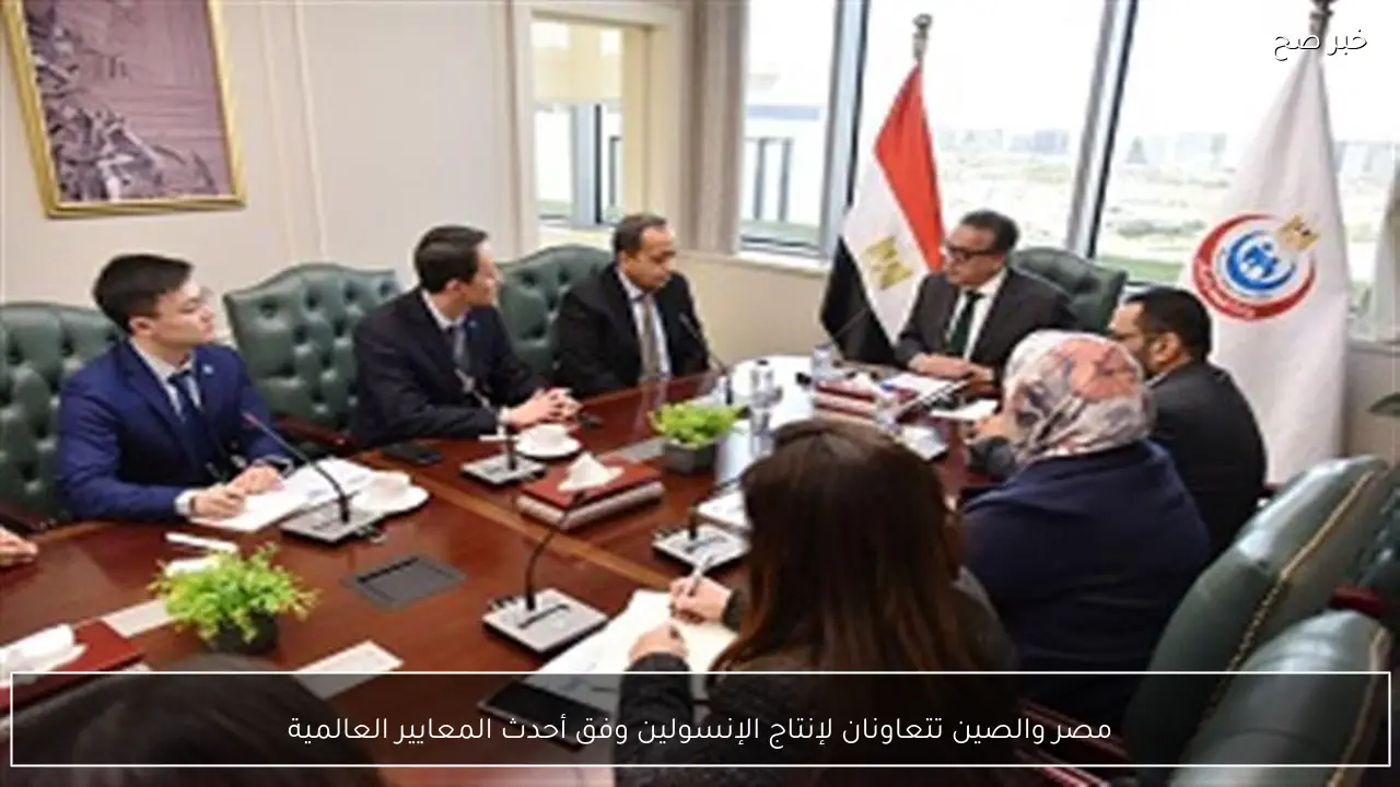 مصر والصين تتعاونان لإنتاج الإنسولين وفق أحدث المعايير العالمية