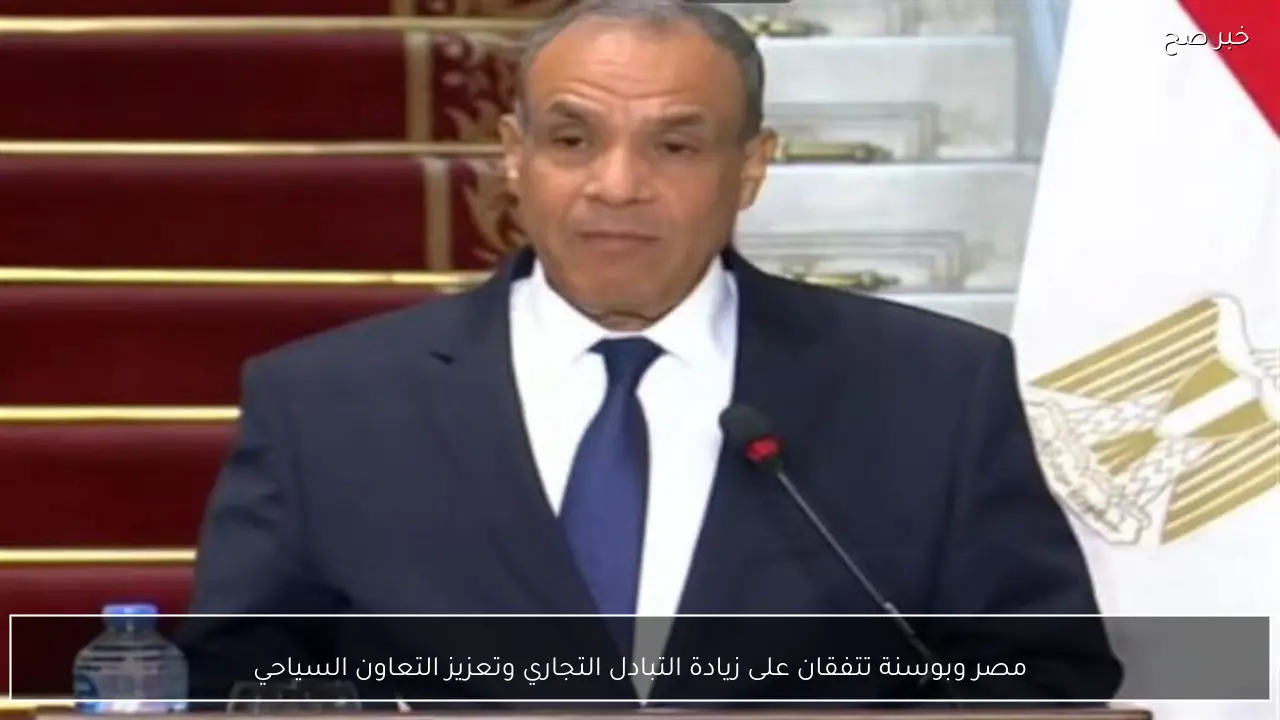 مصر وبوسنة تتفقان على زيادة التبادل التجاري وتعزيز التعاون السياحي