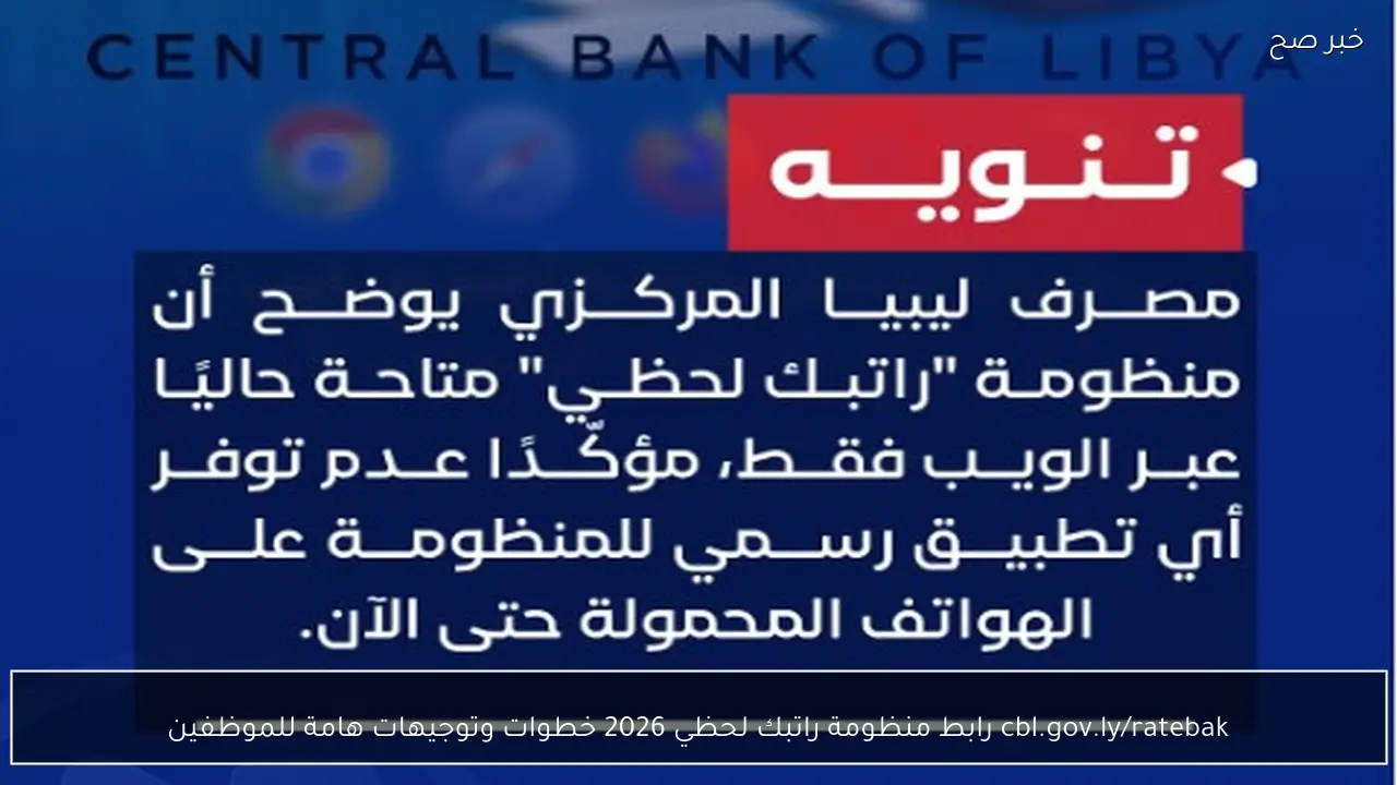 cbl.gov.ly/ratebak رابط منظومة راتبك لحظي 2026 خطوات وتوجيهات هامة للموظفين