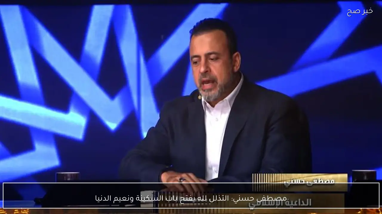 مصطفى حسني: التذلل لله يفتح باب السكينة ونعيم الدنيا
