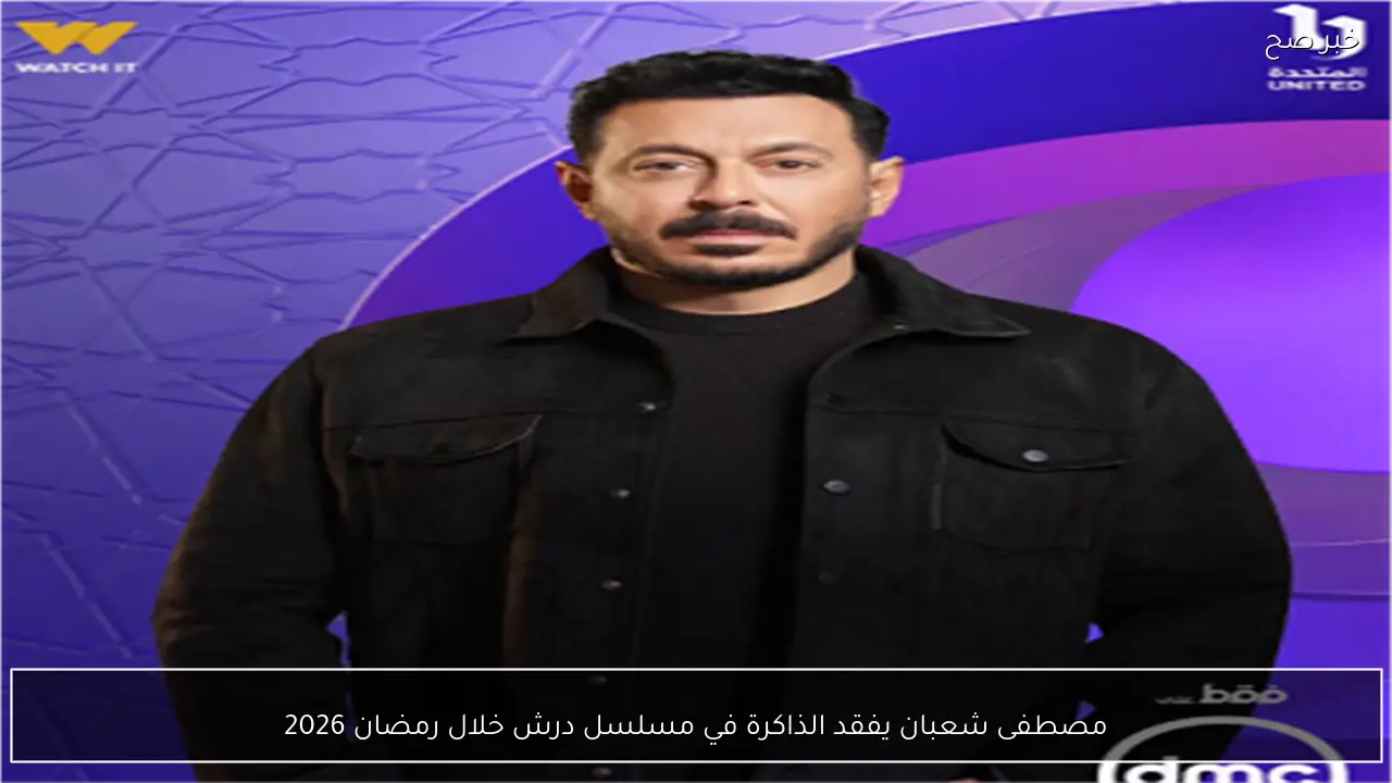 مصطفى شعبان يفقد الذاكرة في مسلسل درش خلال رمضان 2026