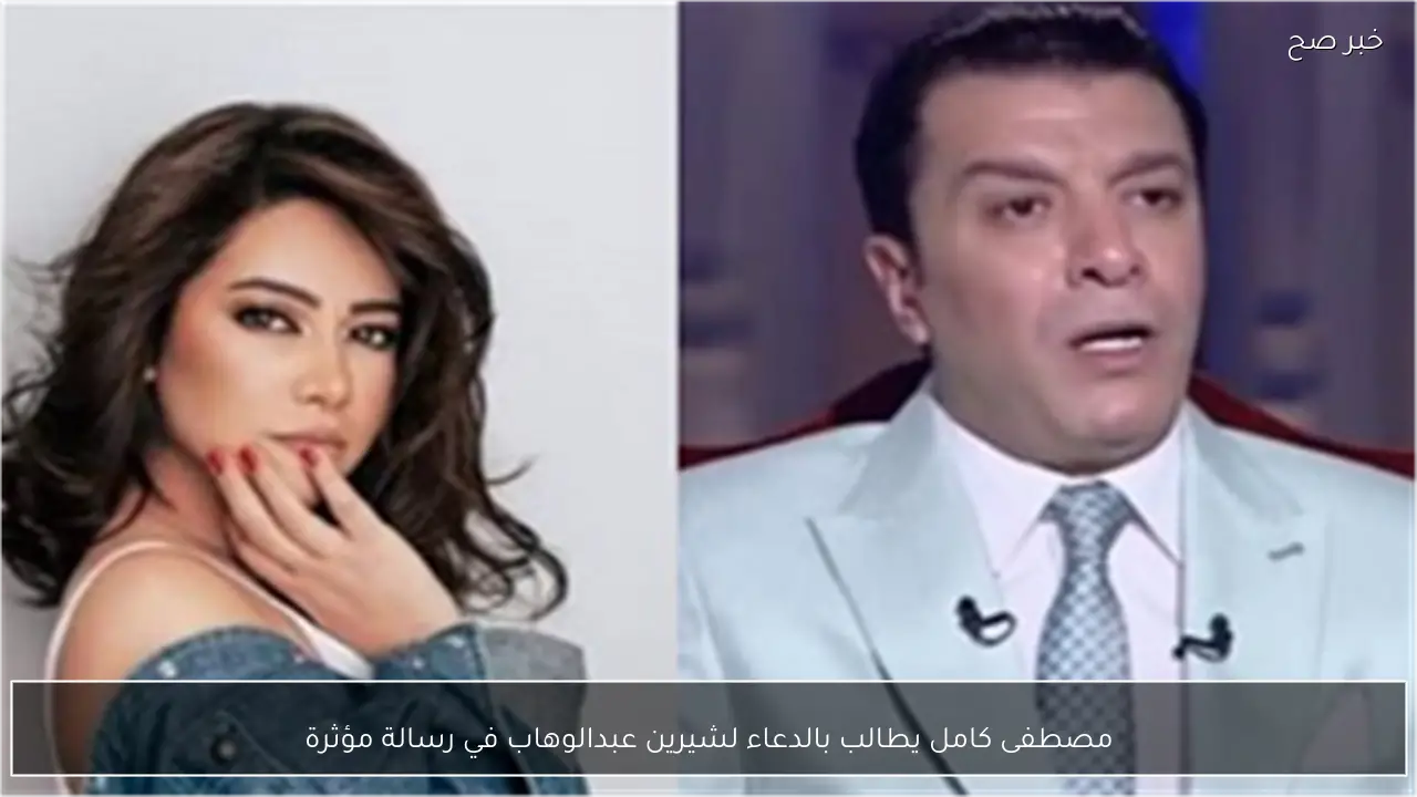 مصطفى كامل يطالب بالدعاء لشيرين عبدالوهاب في رسالة مؤثرة