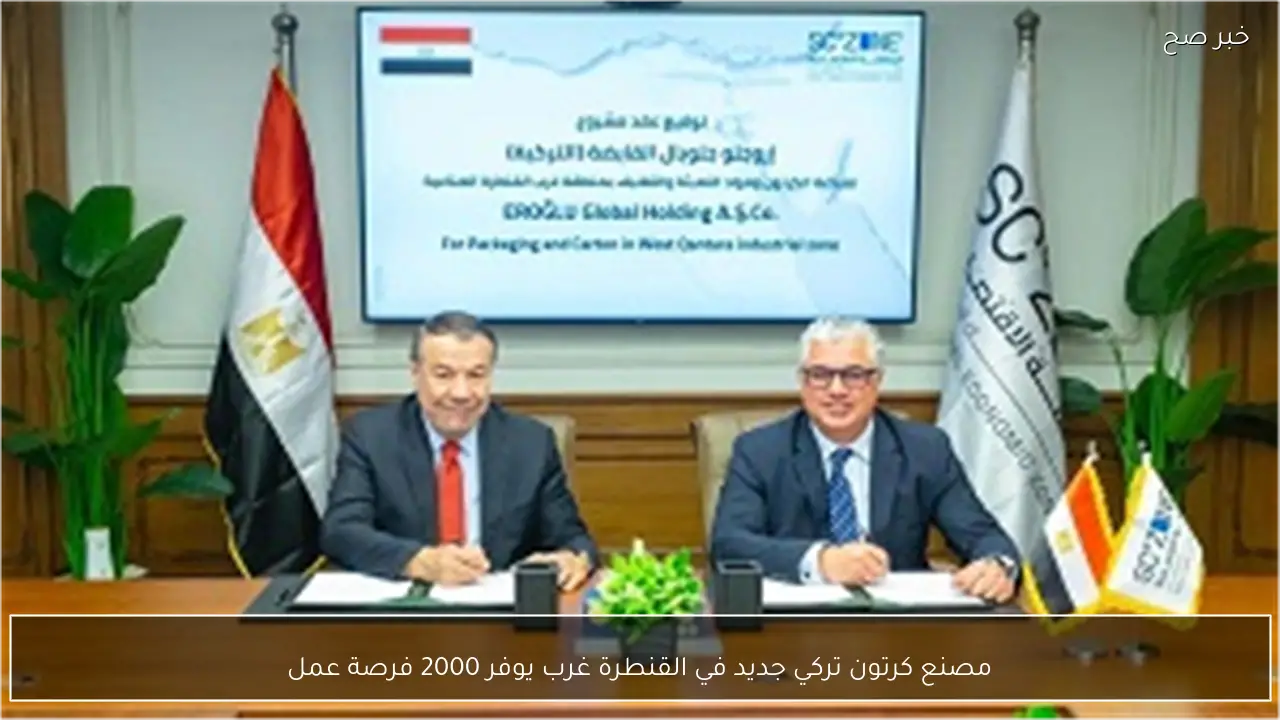 مصنع كرتون تركي جديد في القنطرة غرب يوفر 2000 فرصة عمل