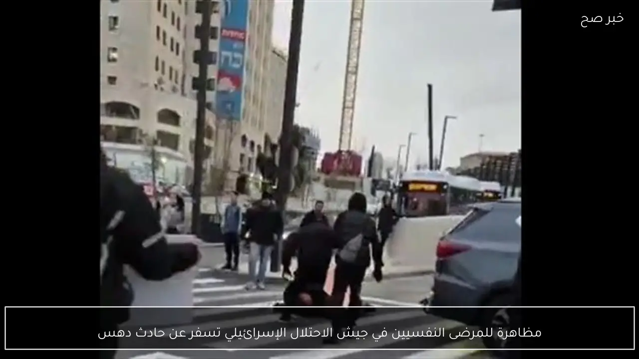 مظاهرة للمرضى النفسيين في جيش الاحتلال الإسرائيلي تسفر عن حادث دهس