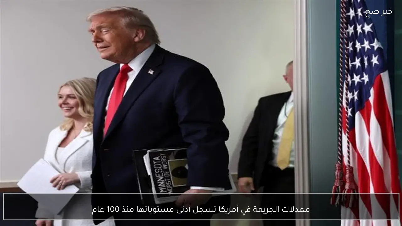 معدلات الجريمة في أمريكا تسجل أدنى مستوياتها منذ 100 عام