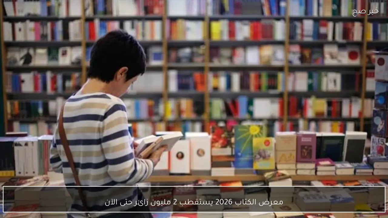 معرض الكتاب 2026 يستقطب 2 مليون زائر حتى الآن