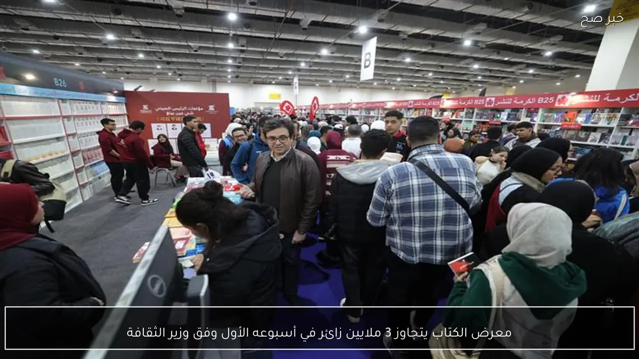 معرض الكتاب يتجاوز 3 ملايين زائر في أسبوعه الأول وفق وزير الثقافة