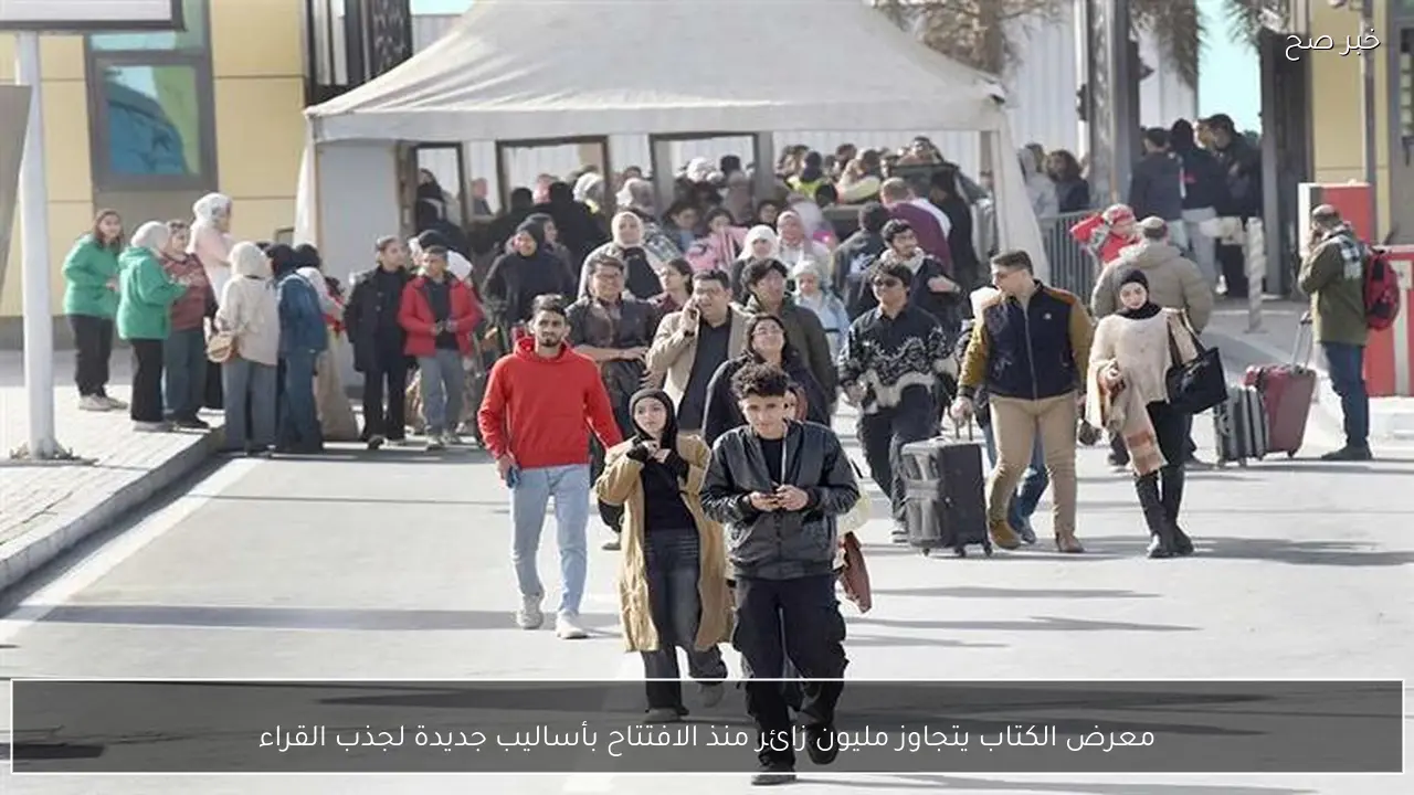 معرض الكتاب يتجاوز مليون زائر منذ الافتتاح بأساليب جديدة لجذب القراء