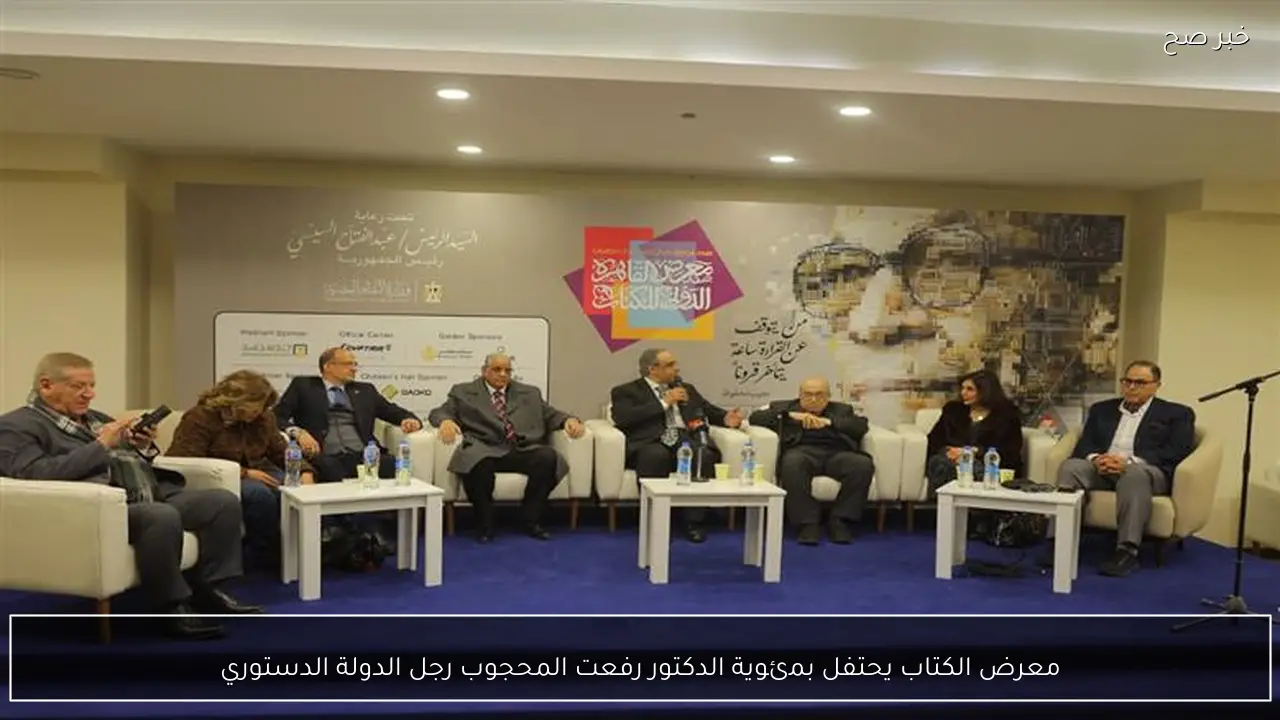 معرض الكتاب يحتفل بمئوية الدكتور رفعت المحجوب رجل الدولة الدستوري