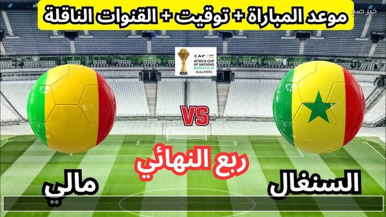 معلق مباراة السنغال ومالي اليوم ربع نهائي كأس أمم أفريقيا والقنوات الناقلة
