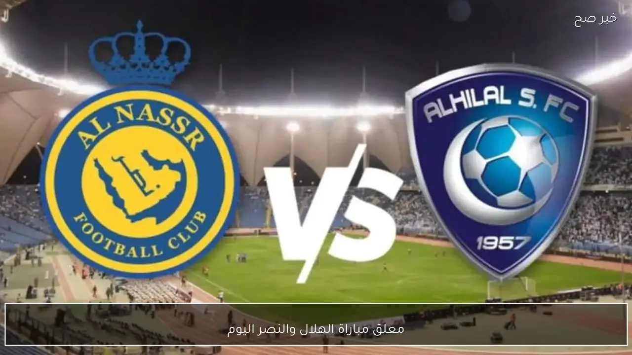 معلق مباراة الهلال والنصر اليوم ضمن منافسات الجولة ال15 لدوري روشن السعودي للمحترفين
