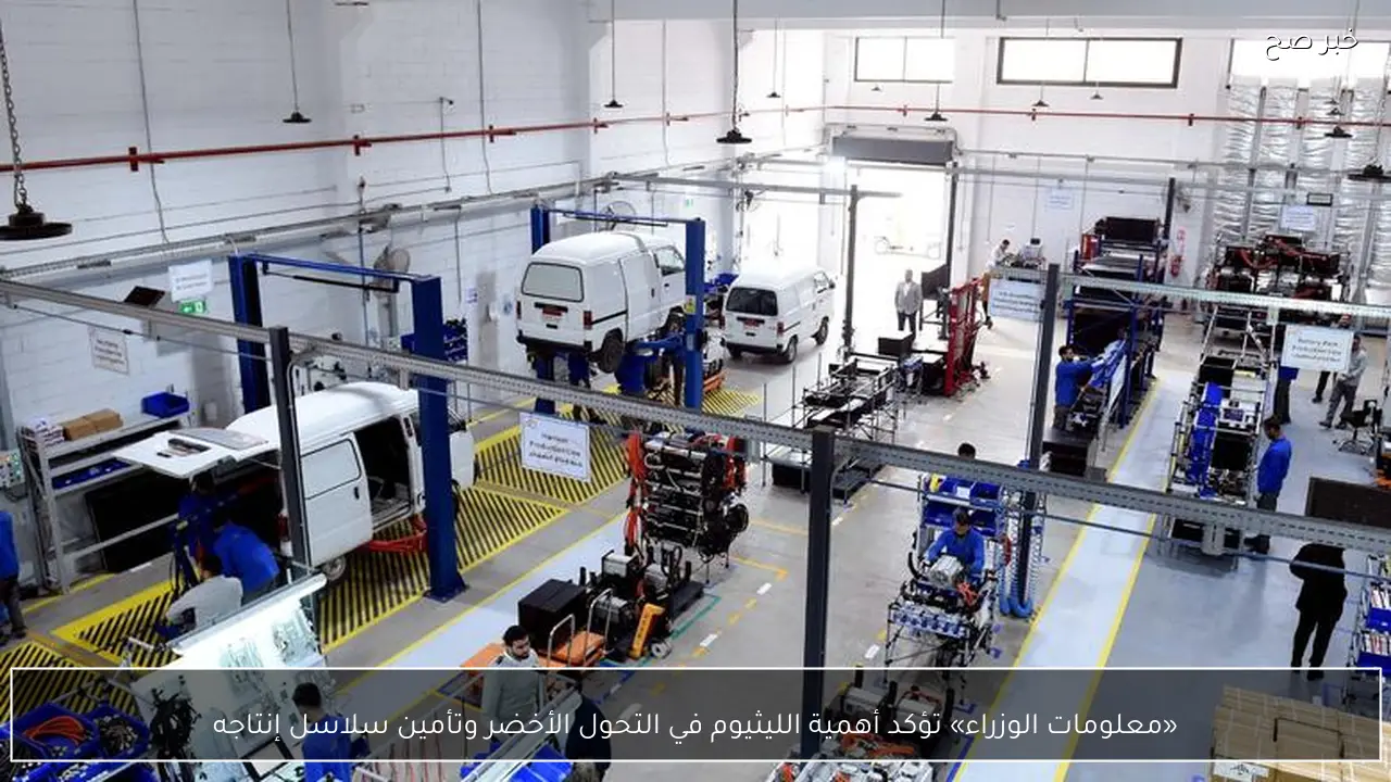 «معلومات الوزراء» تؤكد أهمية الليثيوم في التحول الأخضر وتأمين سلاسل إنتاجه