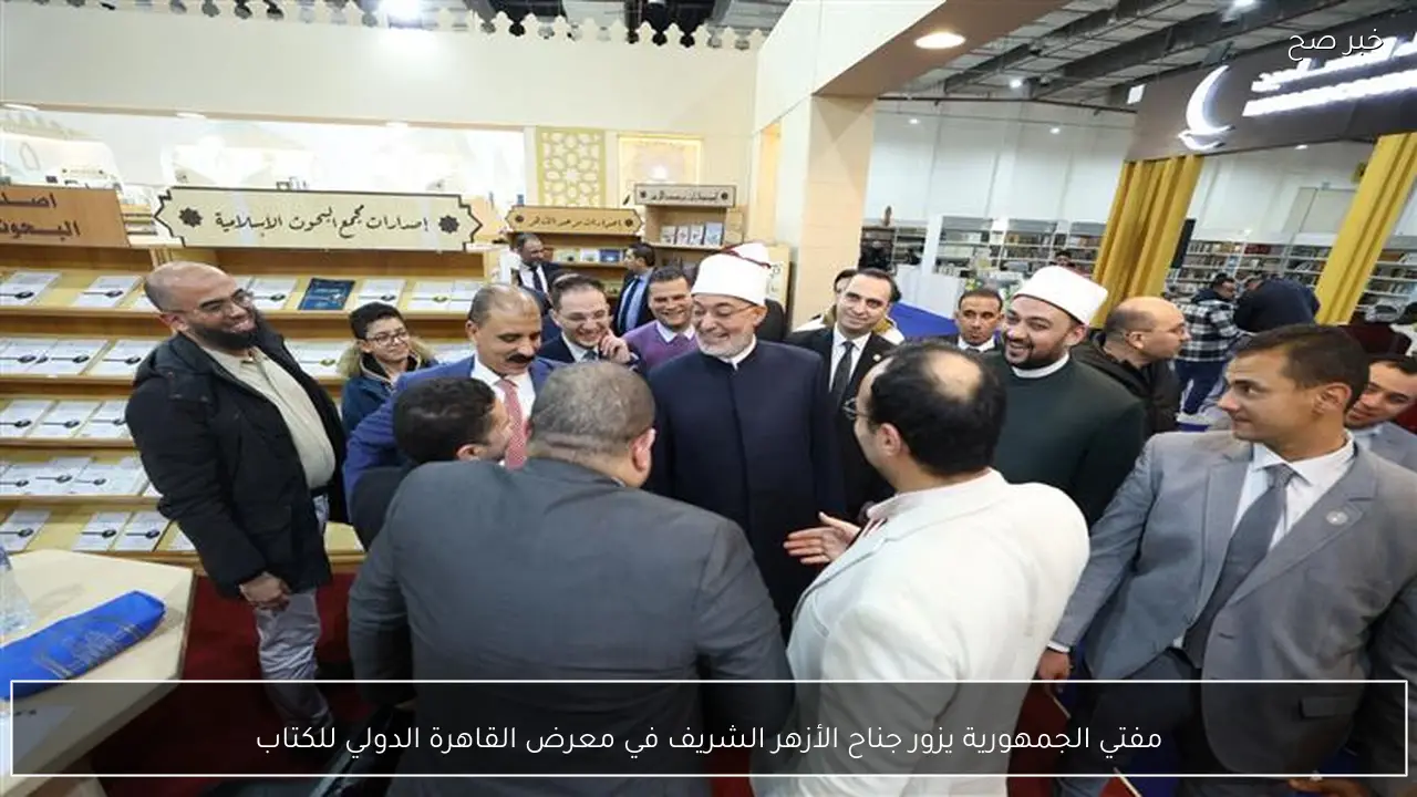 مفتي الجمهورية يزور جناح الأزهر الشريف في معرض القاهرة الدولي للكتاب