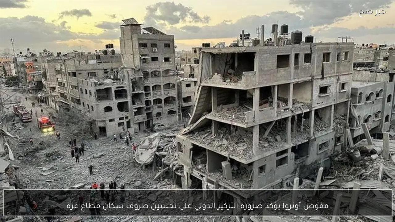 مفوض أونروا يؤكد ضرورة التركيز الدولي على تحسين ظروف سكان قطاع غزة