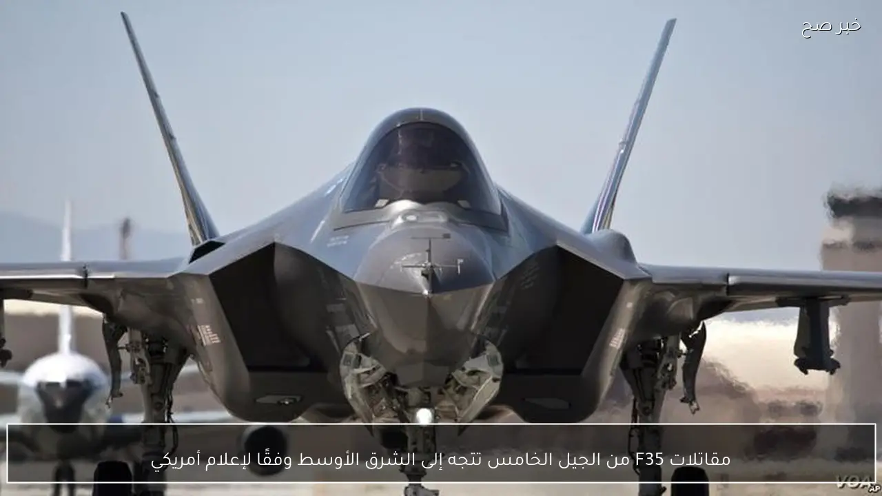 مقاتلات F35 من الجيل الخامس تتجه إلى الشرق الأوسط وفقًا لإعلام أمريكي