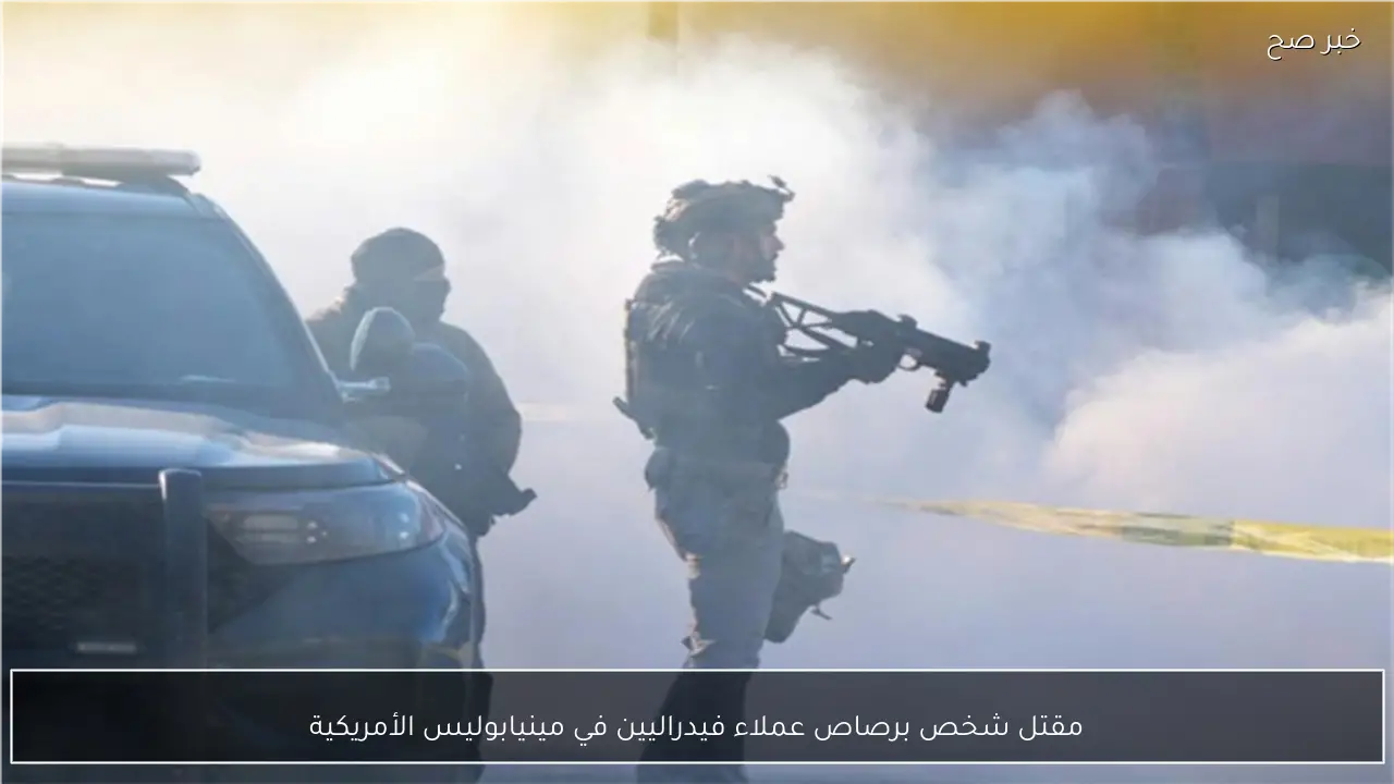 مقتل شخص برصاص عملاء فيدراليين في مينيابوليس الأمريكية