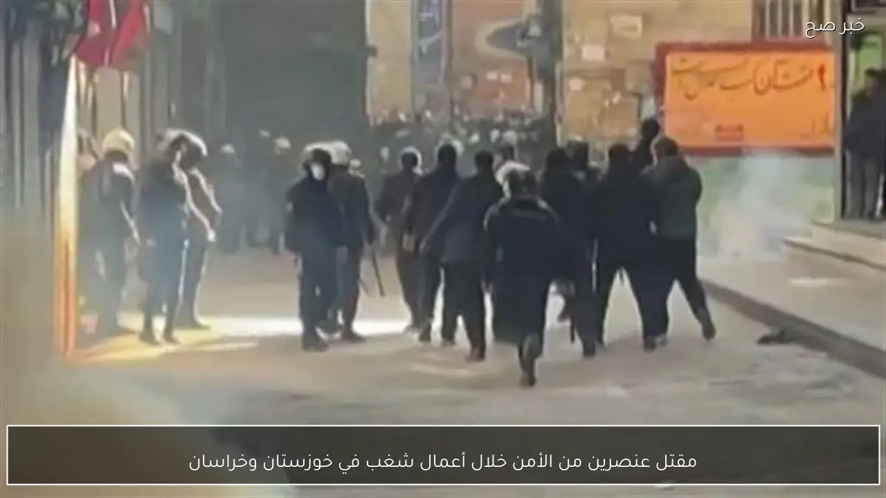 مقتل عنصرين من الأمن خلال أعمال شغب في خوزستان وخراسان