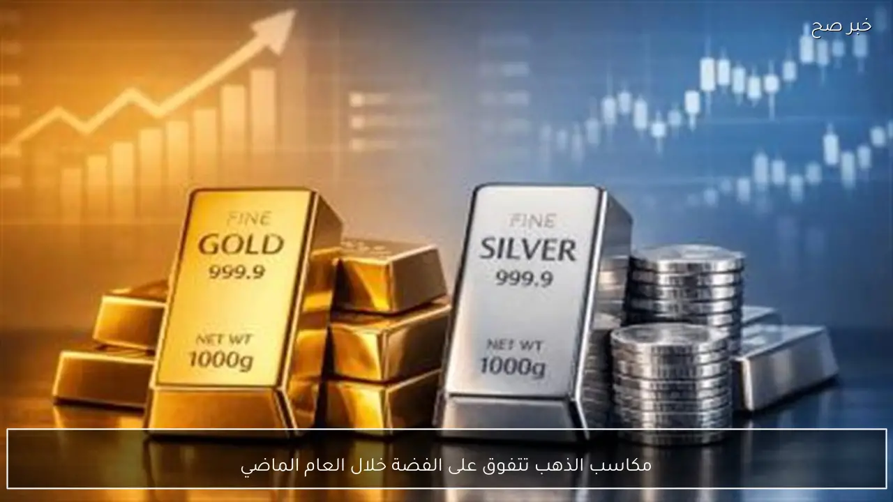 مكاسب الذهب تتفوق على الفضة خلال العام الماضي